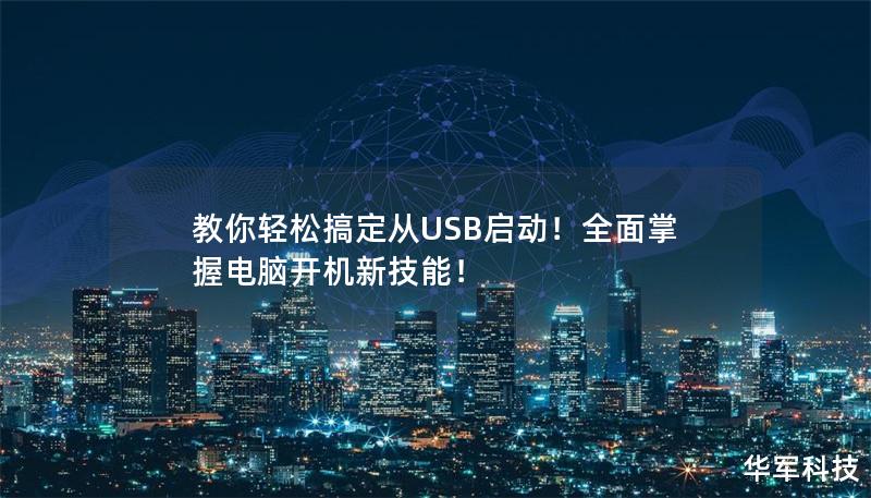 教你輕松搞定從USB啟動(dòng)！全面掌握電腦開(kāi)機(jī)新技能！