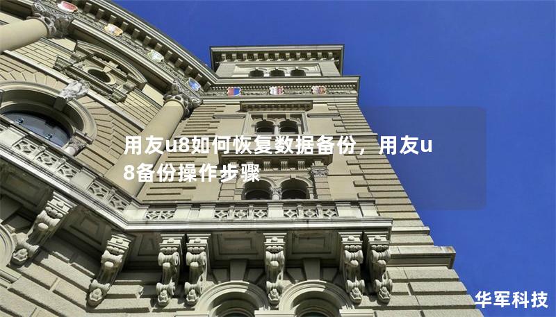 用友u8如何恢復(fù)數(shù)據(jù)備份，用友u8備份操作步驟