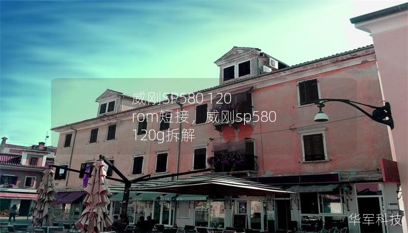 威剛SP580 120 rom短接，威剛sp580 120g拆解