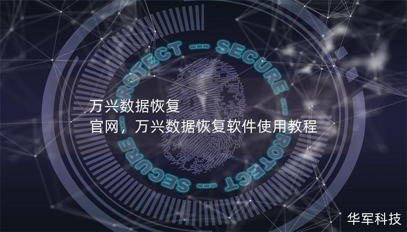 萬興數(shù)據(jù)恢復(fù) 官網(wǎng)，萬興數(shù)據(jù)恢復(fù)軟件使用教程