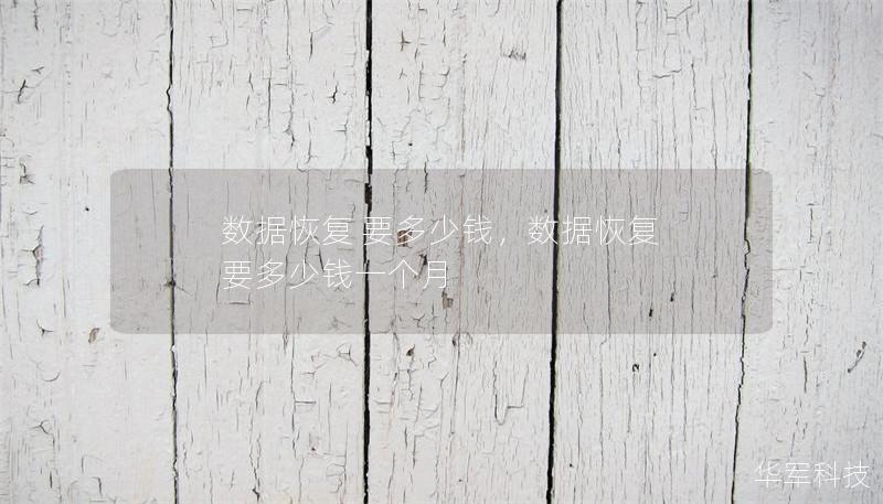 數據恢復 要多少錢，數據恢復 要多少錢一個月