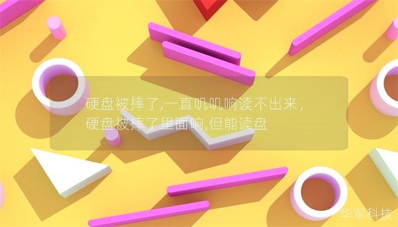 硬盤被摔了,一直嘰嘰響讀不出來，硬盤被摔了里面響,但能讀盤