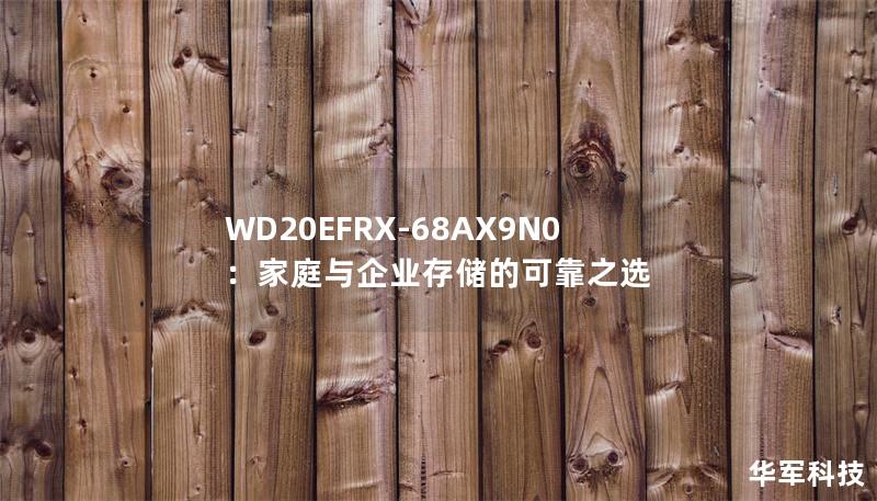 WD20EFRX-68AX9N0：家庭與企業(yè)存儲的可靠之選