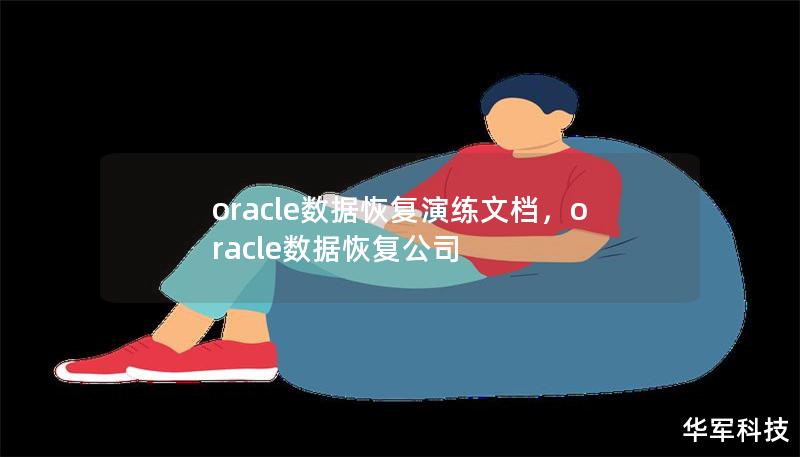oracle數(shù)據(jù)恢復演練文檔，oracle數(shù)據(jù)恢復公司