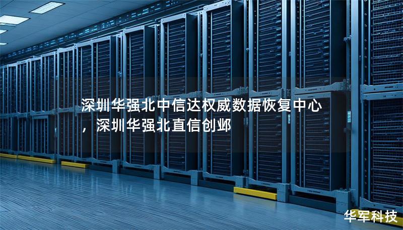 深圳華強(qiáng)北中信達(dá)權(quán)威數(shù)據(jù)恢復(fù)中心，深圳華強(qiáng)北直信創(chuàng)鄴