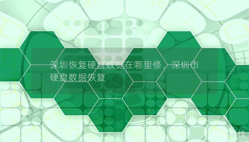 深圳恢復(fù)硬盤數(shù)據(jù)在哪里修，深圳市硬盤數(shù)據(jù)恢復(fù)