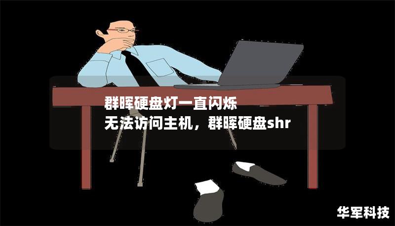 群暉硬盤燈一直閃爍 無法訪問主機(jī)，群暉硬盤shr