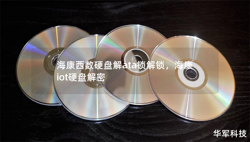 ?？滴鲾?shù)硬盤(pán)解ata鎖解鎖，?？礽ot硬盤(pán)解密
