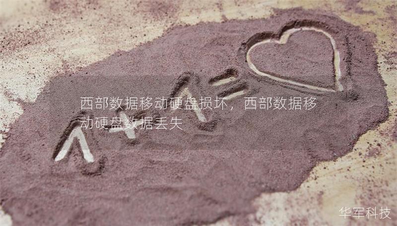 西部數(shù)據(jù)移動硬盤損壞，西部數(shù)據(jù)移動硬盤數(shù)據(jù)丟失