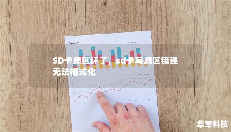 SD卡扇區(qū)壞了，sd卡寫(xiě)扇區(qū)錯(cuò)誤無(wú)法格式化