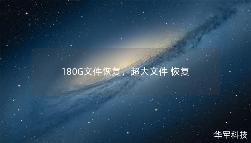 180G文件恢復(fù)，超大文件 恢復(fù)