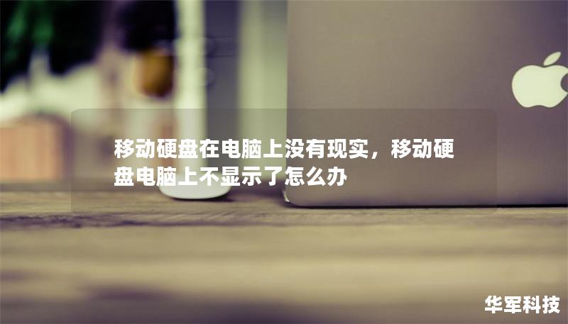 移動(dòng)硬盤在電腦上沒有現(xiàn)實(shí)，移動(dòng)硬盤電腦上不顯示了怎么辦