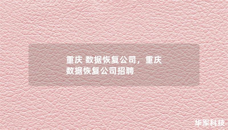 重慶 數(shù)據(jù)恢復(fù)公司，重慶 數(shù)據(jù)恢復(fù)公司招聘