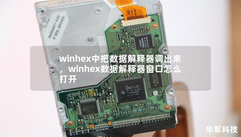 winhex中把數(shù)據(jù)解釋器調(diào)出來，winhex數(shù)據(jù)解釋器窗口怎么打開