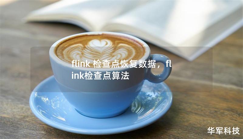 flink 檢查點(diǎn)恢復(fù)數(shù)據(jù)，flink檢查點(diǎn)算法