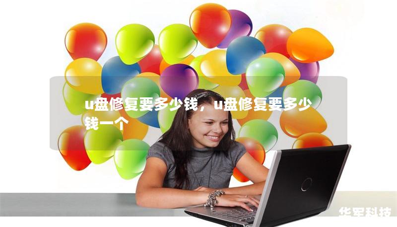 u盤修復(fù)要多少錢，u盤修復(fù)要多少錢一個(gè)