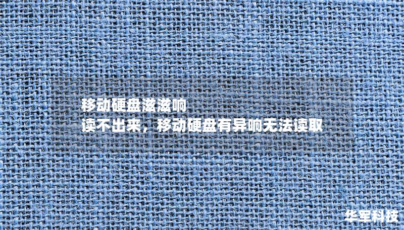 移動(dòng)硬盤滋滋響 讀不出來，移動(dòng)硬盤有異響無法讀取