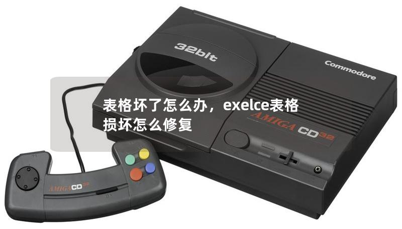 表格壞了怎么辦，exelce表格損壞怎么修復(fù)