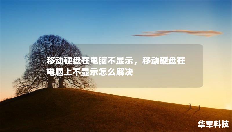 移動硬盤在電腦不顯示，移動硬盤在電腦上不顯示怎么解決