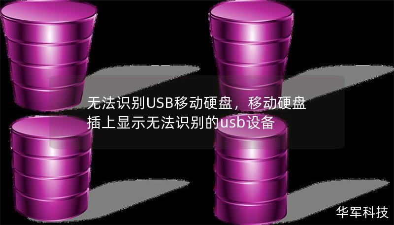 無法識(shí)別USB移動(dòng)硬盤，移動(dòng)硬盤插上顯示無法識(shí)別的usb設(shè)備