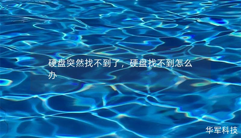 硬盤突然找不到了，硬盤找不到怎么辦