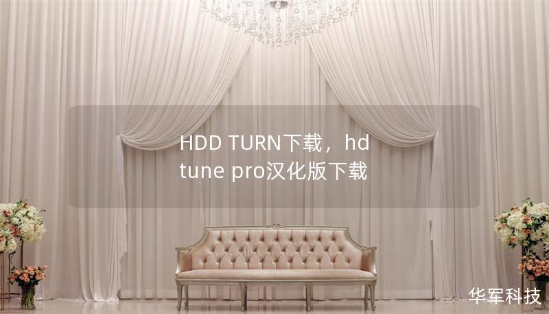 HDD TURN下載，hd tune pro漢化版下載