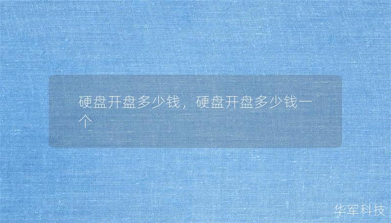 硬盤開盤多少錢，硬盤開盤多少錢一個(gè)