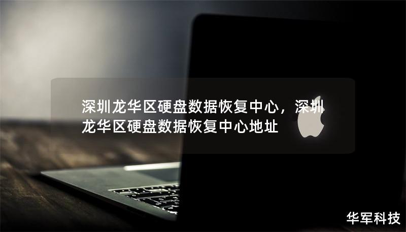 深圳龍華區(qū)硬盤數(shù)據(jù)恢復(fù)中心，深圳龍華區(qū)硬盤數(shù)據(jù)恢復(fù)中心地址