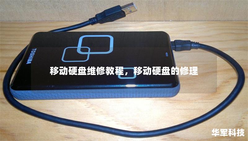移動(dòng)硬盤維修教程，移動(dòng)硬盤的修理
