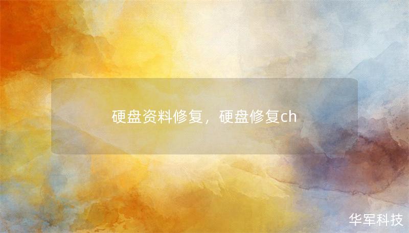 硬盤資料修復(fù)，硬盤修復(fù)ch