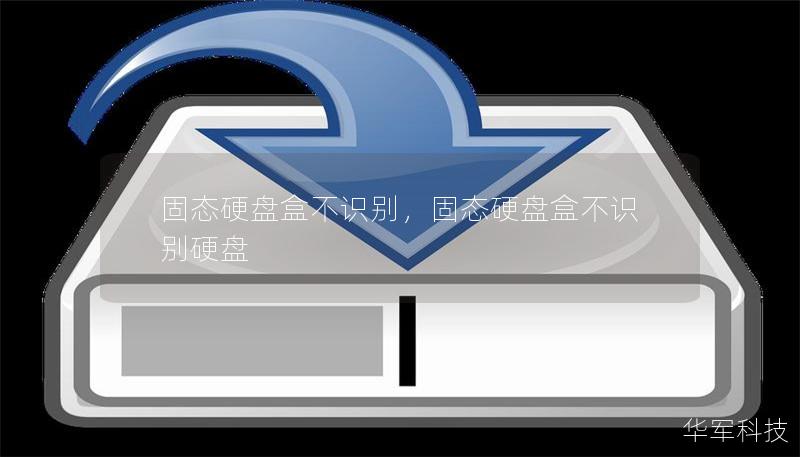 固態(tài)硬盤(pán)盒不識(shí)別，固態(tài)硬盤(pán)盒不識(shí)別硬盤(pán)