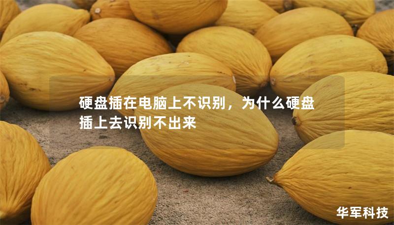硬盤插在電腦上不識別，為什么硬盤插上去識別不出來
