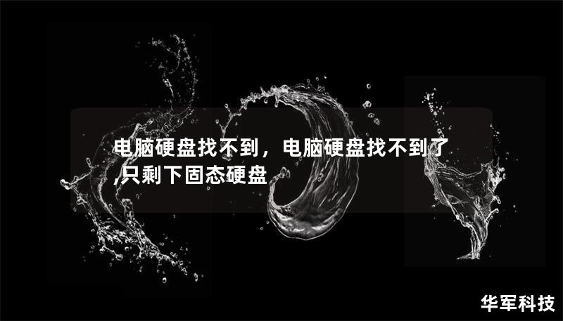 電腦硬盤找不到，電腦硬盤找不到了,只剩下固態(tài)硬盤