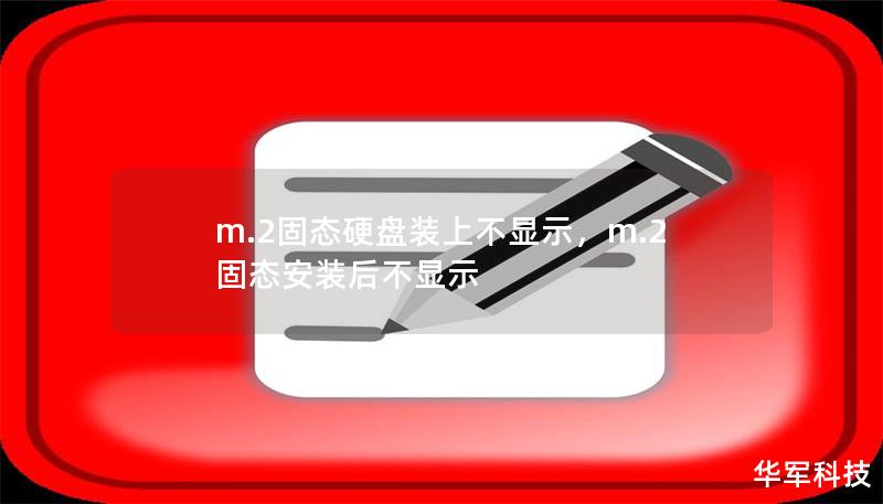 m.2固態(tài)硬盤裝上不顯示，m.2固態(tài)安裝后不顯示