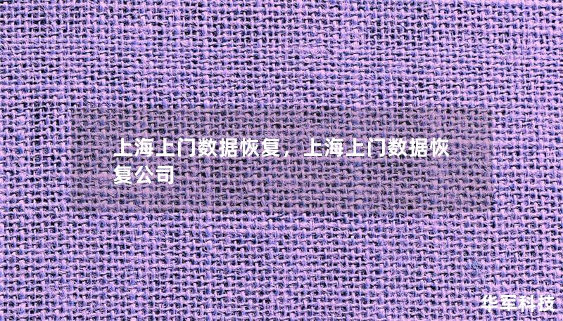 上海上門數(shù)據(jù)恢復(fù)，上海上門數(shù)據(jù)恢復(fù)公司