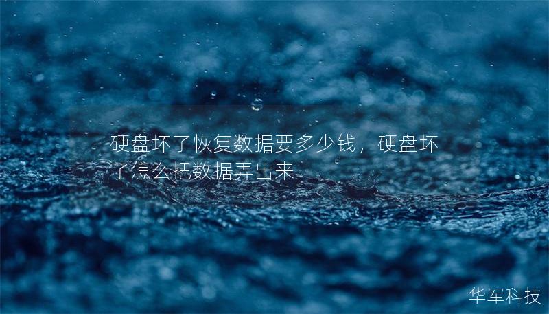 硬盤壞了恢復數(shù)據(jù)要多少錢，硬盤壞了怎么把數(shù)據(jù)弄出來