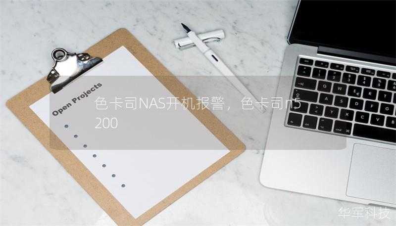 色卡司NAS開機(jī)報警，色卡司n5200