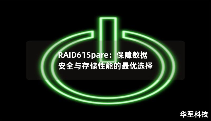 RAID61Spare：保障數(shù)據(jù)安全與存儲(chǔ)性能的最優(yōu)選擇