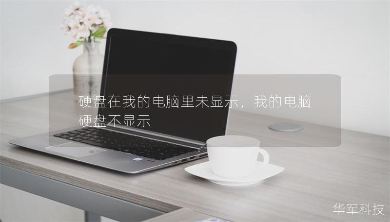 硬盤在我的電腦里未顯示，我的電腦硬盤不顯示