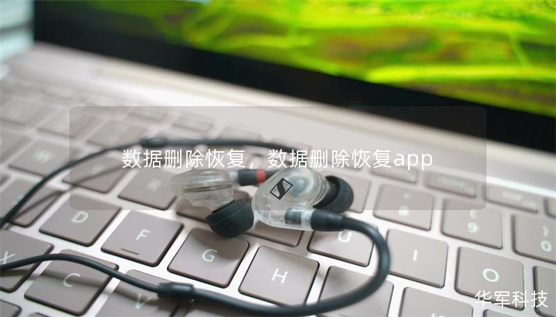 數(shù)據(jù)刪除恢復(fù)，數(shù)據(jù)刪除恢復(fù)app
