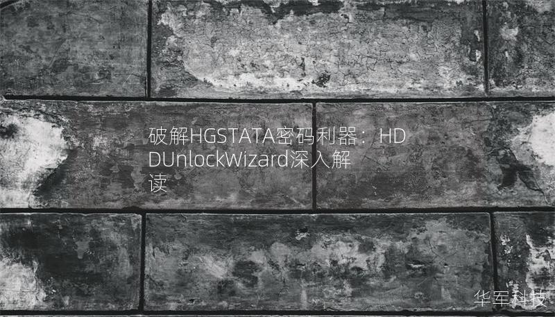 破解HGSTATA密碼利器：HDDUnlockWizard深入解讀