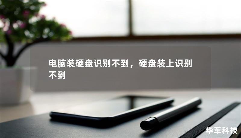 電腦裝硬盤識別不到，硬盤裝上識別不到