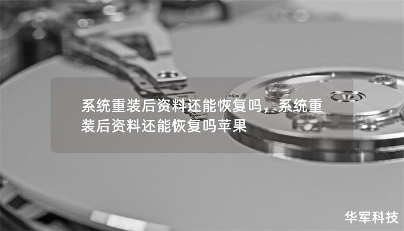 系統(tǒng)重裝后資料還能恢復(fù)嗎，系統(tǒng)重裝后資料還能恢復(fù)嗎蘋果