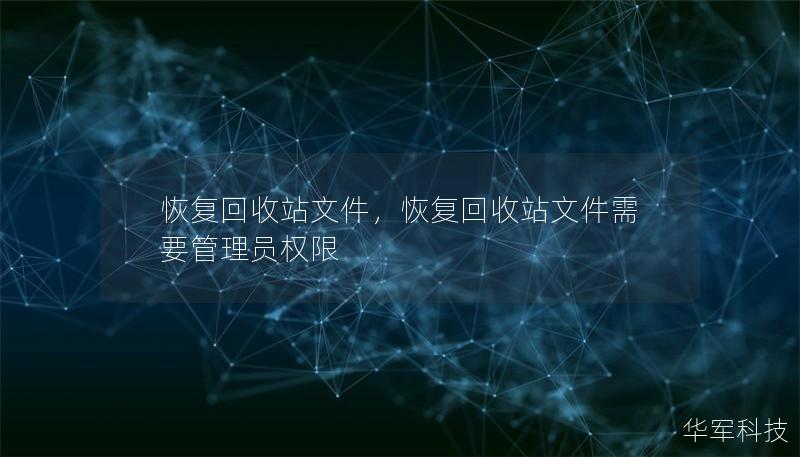 恢復回收站文件，恢復回收站文件需要管理員權限