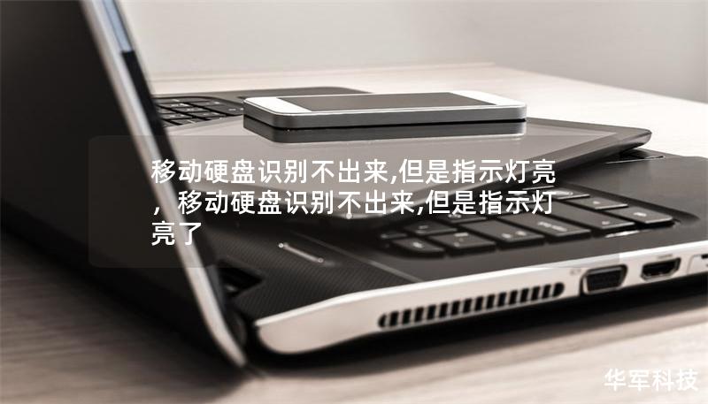 移動硬盤識別不出來,但是指示燈亮，移動硬盤識別不出來,但是指示燈亮了