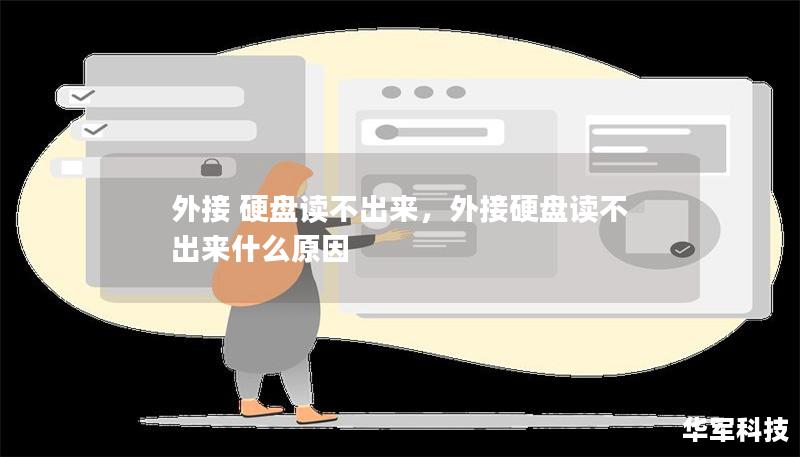 外接 硬盤讀不出來，外接硬盤讀不出來什么原因