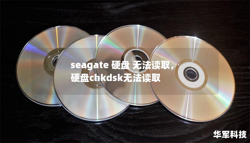 seagate 硬盤 無法讀取，硬盤chkdsk無法讀取