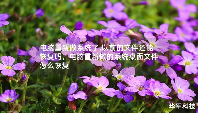 電腦重新做系統(tǒng)了,以前的文件還能恢復(fù)嗎，電腦重新做的系統(tǒng)桌面文件怎么恢復(fù)