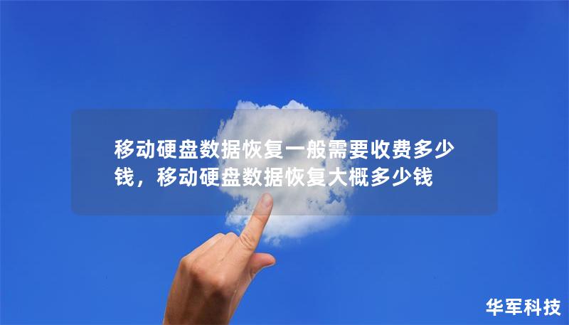 移動硬盤數(shù)據(jù)恢復(fù)一般需要收費多少錢，移動硬盤數(shù)據(jù)恢復(fù)大概多少錢