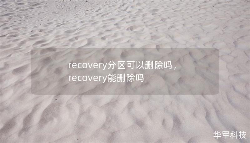 recovery分區(qū)可以刪除嗎，recovery能刪除嗎